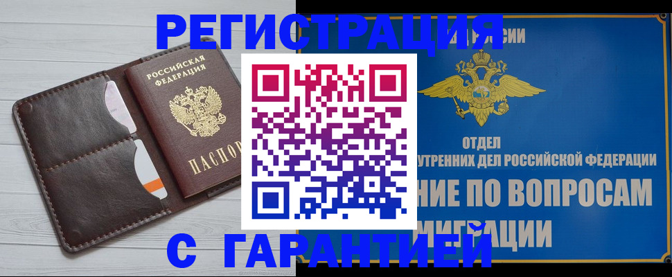 временная регистрация гарантия в Кургане