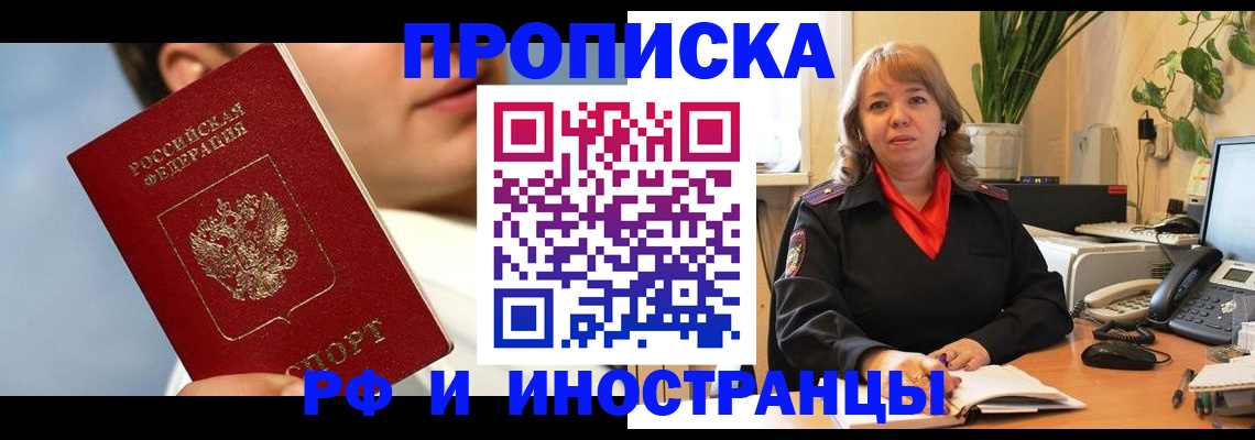 прописка законно в Кургане